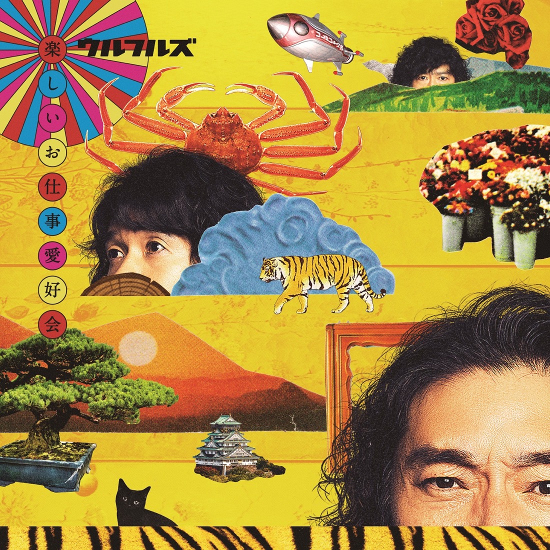 ウルフルズ、3年ぶりのニューアルバム『楽しいお仕事愛好会』収録楽曲＆ジャケット写真を公開