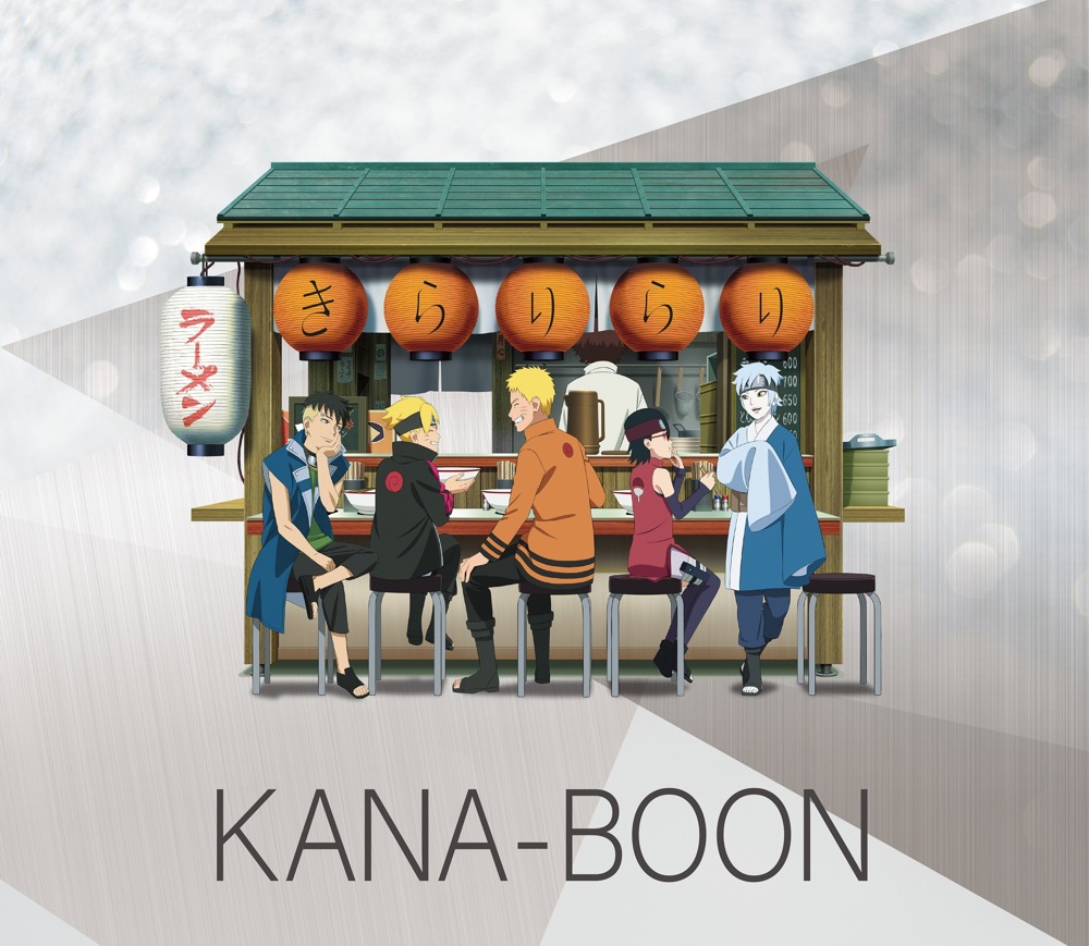 KANA-BOON、シングル「きらりらり」リリース決定！ NARUTOシリーズと5度目のタッグ - 画像一覧（1/5）