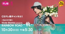 ビッケブランカ、新自主企画イベント『RAINBOW ROAD -軌-』独占生中継が決定 - 画像一覧（2/3）