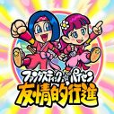 ファンタスティック☆パイセン、新曲「友情的行進」がTVアニメ『ニンジャラ』EDテーマに決定 - 画像一覧（2/3）