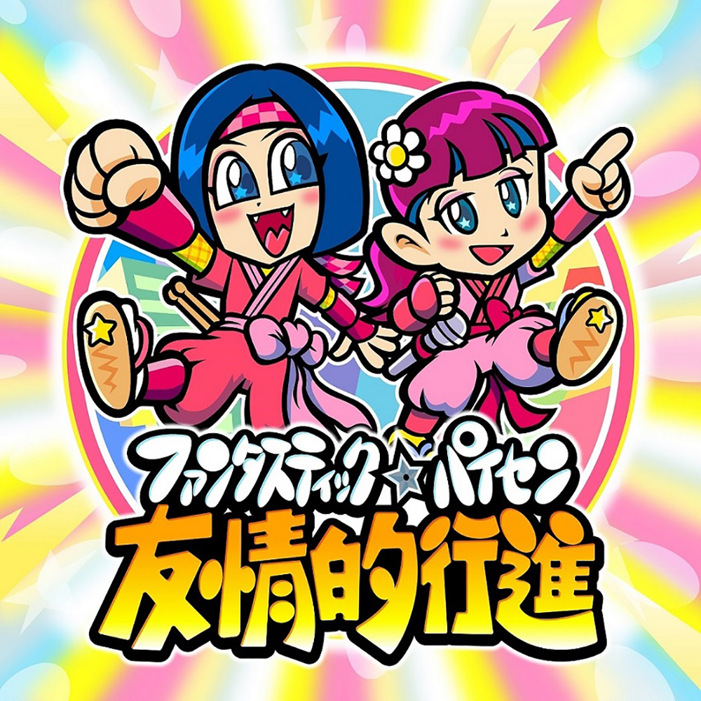 ファンタスティック☆パイセン、新曲「友情的行進」がTVアニメ『ニンジャラ』EDテーマに決定 - 画像一覧（2/3）