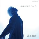 安全地帯、シングル「あなたがどこかで」のCDジャケットを公開 - 画像一覧（1/2）