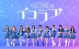 =LOVE、レギュラー番組『＝LOVEのイコラフ』がニッポン放送でスタート