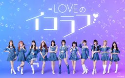 =LOVE、レギュラー番組『＝LOVEのイコラフ』がニッポン放送でスタート