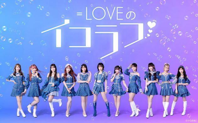=LOVE、レギュラー番組『＝LOVEのイコラフ』がニッポン放送でスタート
