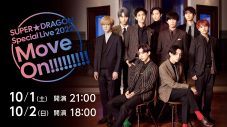 スパドラ、『SUPER★DRAGON Special Live 2022』をHuluストアで独占配信決定 - 画像一覧（1/1）