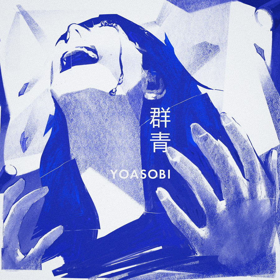 YOASOBI、「群青」が自身2曲目のストリーミング累計5億回再生突破 - 画像一覧（2/4）