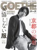 相葉雅紀、“ファッションの流儀”を語る。『ゲーテ』11月号表紙に登場