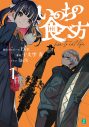 MVの再生数は6,600万回超！ Eve、大人気楽曲「いのちの食べ方」を自身のプロデュースで小説化 - 画像一覧（1/1）