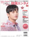 表紙はチャン・グンソク！『haru*hana2022秋 絶対ハマる！韓国エンタメ』発売 - 画像一覧（2/3）