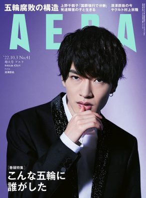 Snow Man・深澤辰哉、「ファンの“一番近くにいる人”でいたい」。『AERA』表紙＆インタビューに登場