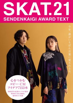 YOASOBI、日本最大規模の公募広告賞の優秀コピーを満載した作品集の表紙に登場