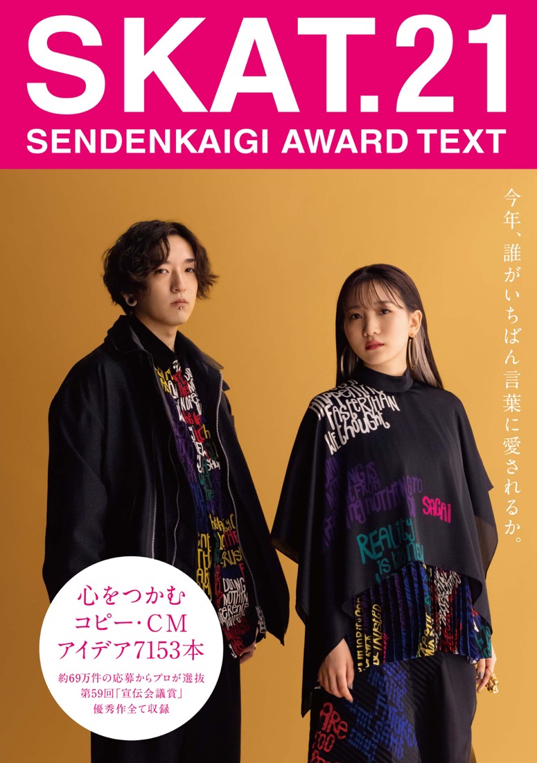 YOASOBI、日本最大規模の公募広告賞の優秀コピーを満載した作品集の表紙に登場