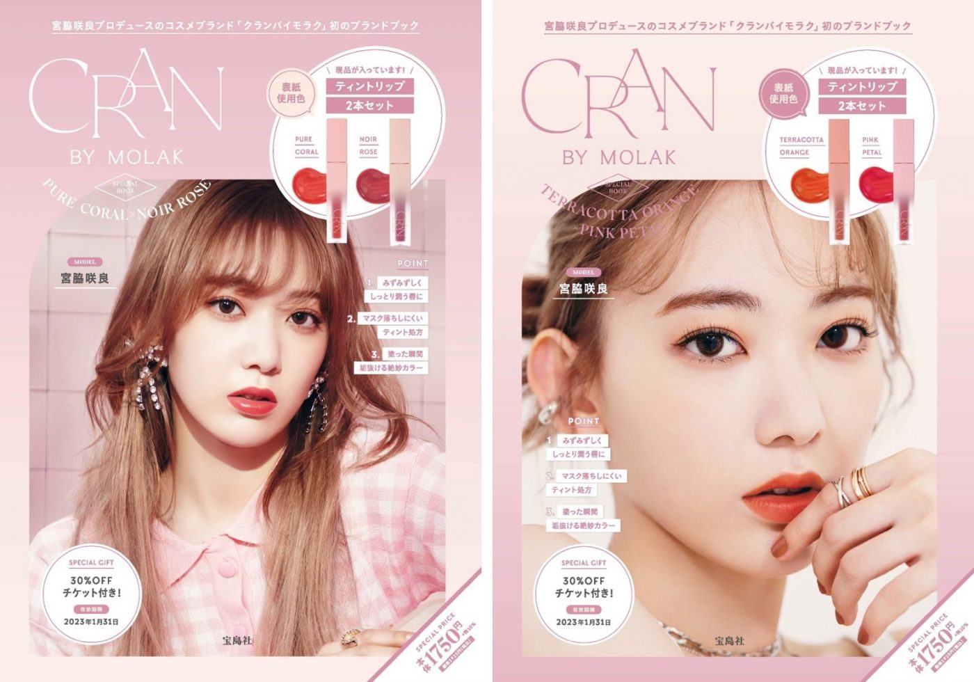 宮脇咲良、プロデュースするコスメ「CRAN BY MOLAK」の初ブランドブックを発売