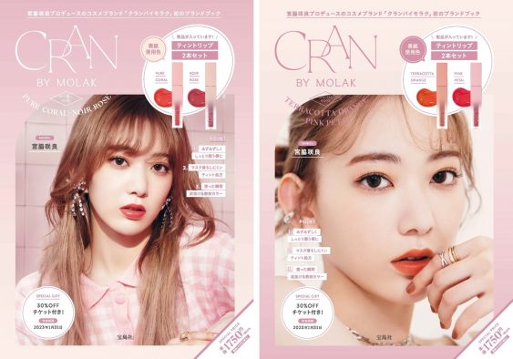 宮脇咲良、プロデュースするコスメ「CRAN BY MOLAK」の初ブランドブックを発売