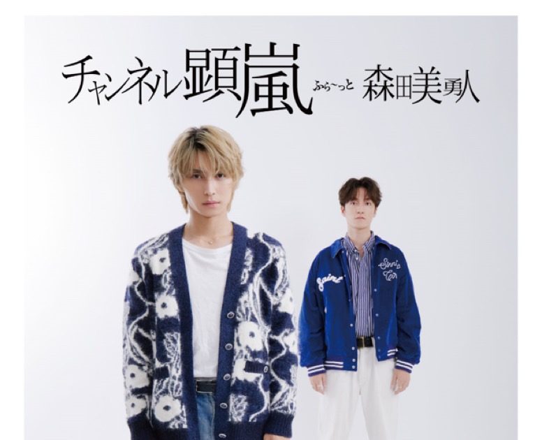 あらみゅ チャンネル顕嵐 森田美勇人 写真 ブロマイド コースター ファイル チャンネル顕嵐ふらっと森田美勇人展いってきた！ | AMIのオタクゴト