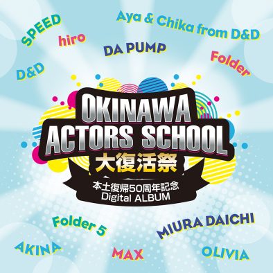 『沖縄アクターズスクール大復活祭』の開催を記念した、コンピレーションアルバムが配信リリース