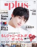 Kis-My-Ft2・玉森裕太、『TVガイドPLUS vol.48』表紙＆巻頭グラビアに登場