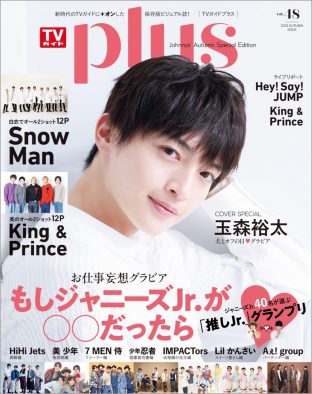 Kis-My-Ft2・玉森裕太、『TVガイドPLUS vol.48』表紙＆巻頭グラビアに登場