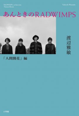 RADWIMPSの公式ノンフィクション第2弾『あんときのRADWIMPS「人間開花」編』発売決定