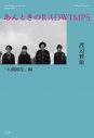 RADWIMPSの公式ノンフィクション第2弾『あんときのRADWIMPS「人間開花」編』発売決定 - 画像一覧（1/2）