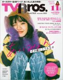 あいみょんを総力特集した『TV Bros. 2022年11月号 あいみょん特集号』が発売