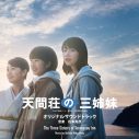 玉置浩二 feat.絢香、映画『天間荘の三姉妹』主題歌「Beautiful World」ジャケット写真公開 - 画像一覧（2/4）