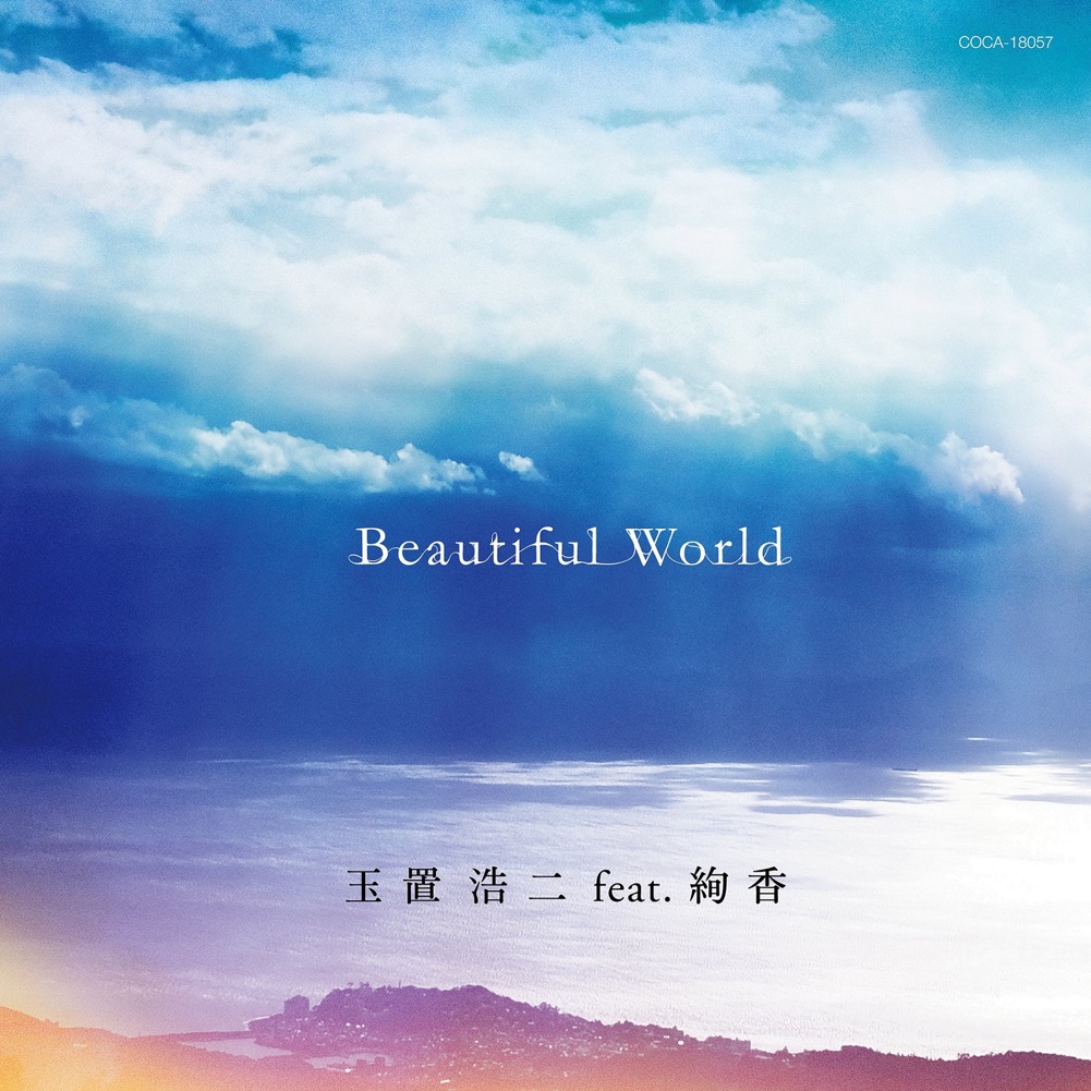 玉置浩二 feat.絢香、映画『天間荘の三姉妹』主題歌「Beautiful World」ジャケット写真公開 - 画像一覧（1/4）