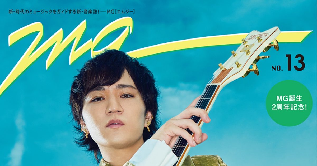 神山智洋、『MG』初ソロ表紙！ ジャニーズWESTのドームツアーでも使用