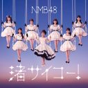 NMB48、渋谷凪咲卒業シングル「渚サイコー！」のジャケット写真＆新アーティスト写真公開 - 画像一覧（4/5）