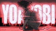 YOASOBI、TVアニメ『葬送のフリーレン』OPテーマ「勇者」を担当！ 3rd EP『THE BOOK 3』の発売も決定 - 画像一覧（2/4）