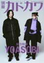 YOASOBIの原点と現在地、そしてこの先の未来。『別冊カドカワ　総力特集 YOASOBI』発売決定 - 画像一覧（1/5）