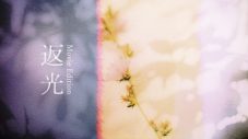 yama映画「スイート・マイホーム」主題歌「返光（Movie Edition）」リリックビデオ公開 - 画像一覧（1/3）