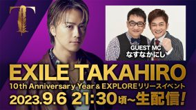 EXILE TAKAHIROアルバムリリースとソロ活動10周年イヤーを記念した限定イベントの生配信が決定