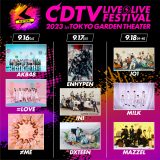 3日間にわたって開催！『CDTVライブ！ライブ！フェスティバル2023』のライブ配信が決定