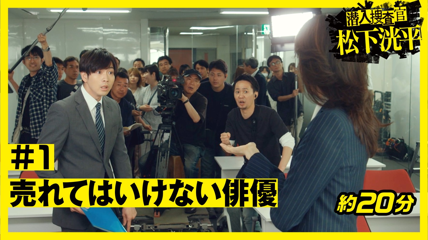 ドラマ『潜入捜査官　松下洸平』配信開始！ 第1話は、警察学校を卒業した松下洸平が芸能界デビューするまで - 画像一覧（1/3）