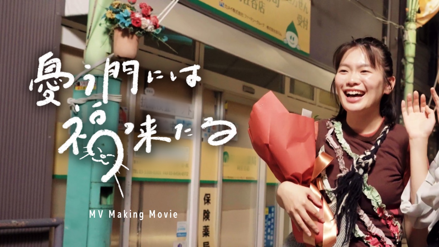 somei、俳優の富田望生が主演するデビュー曲「憂う門には福来たる」MVが公開からわずか4日で20万再生を突破