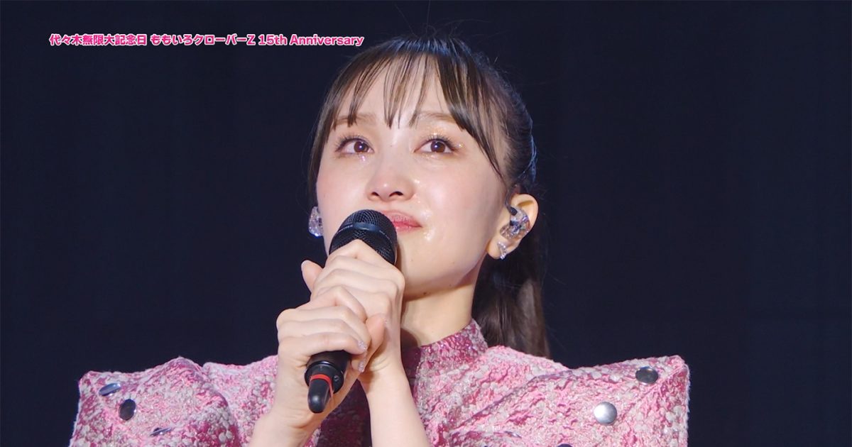 ももいろクローバーZ結成15周年メモリアルライブ『代々木無限大記念日 
