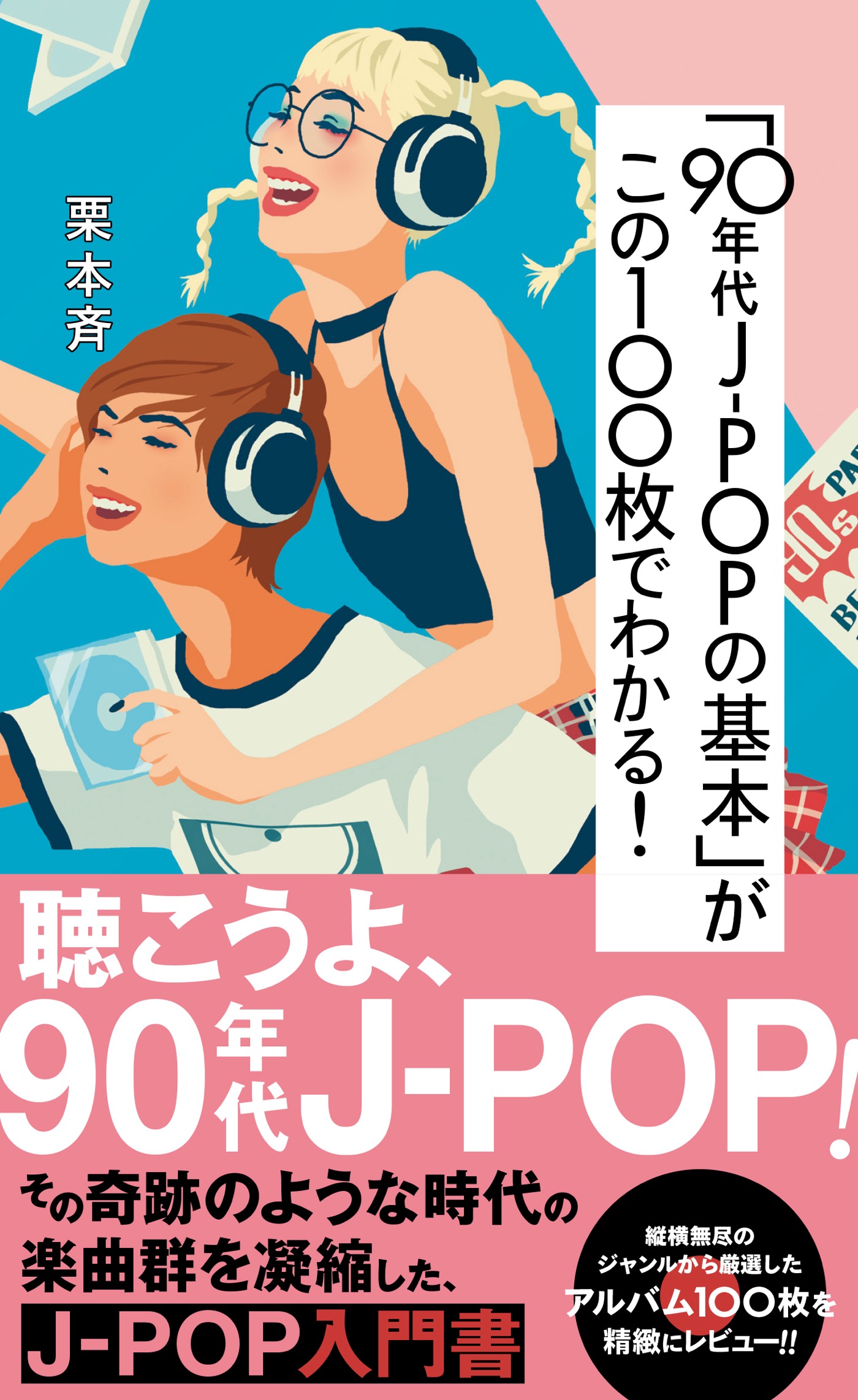史上最もCDが売れた10年間の記録と記憶。『「90年代J-POPの基本」がこの100枚でわかる！』（著者：栗本斉）刊行決定 - 画像一覧（2/2）