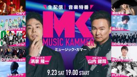 GENERATIONS、Girls²×iScream、キタニタツヤ、崎山蒼志ら出演！ 音楽特番『MUSiC KAMMER』2023年も配信決定