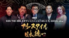 MCはZeebra、青山テルマ、関口メンディー！ “地元”を背負ったラッパーたちの熱い戦い『フリースタイル日本統一』が開幕 - 画像一覧（3/3）
