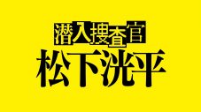 ドラマ『潜入捜査官   松下洸平』に、天海祐希が本人役でゲスト出演！「不思議な感覚でした（笑）」 - 画像一覧（5/5）