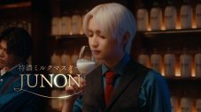 BE:FIRST・JUNON＆LEO出演、“特濃ミルク8.2”新CM＆メイキング＆インタビュー映像公開 - 画像一覧（5/19）