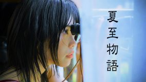 岩井俊二監督ドラマ『夏至物語』（1992）が主演アイナ・ジ・エンドでリメイク＆放送決定！ ティザー映像も解禁