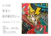 マハラージャン、イラスト個展『いつか明るい絵が描きたい』福岡六本松蔦屋書店で開催決定 - 画像一覧（3/3）
