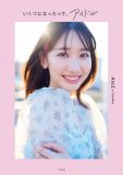 AKB48柏木由紀、初のスタイルブック『いくつになったって、アイドル』発売決定
