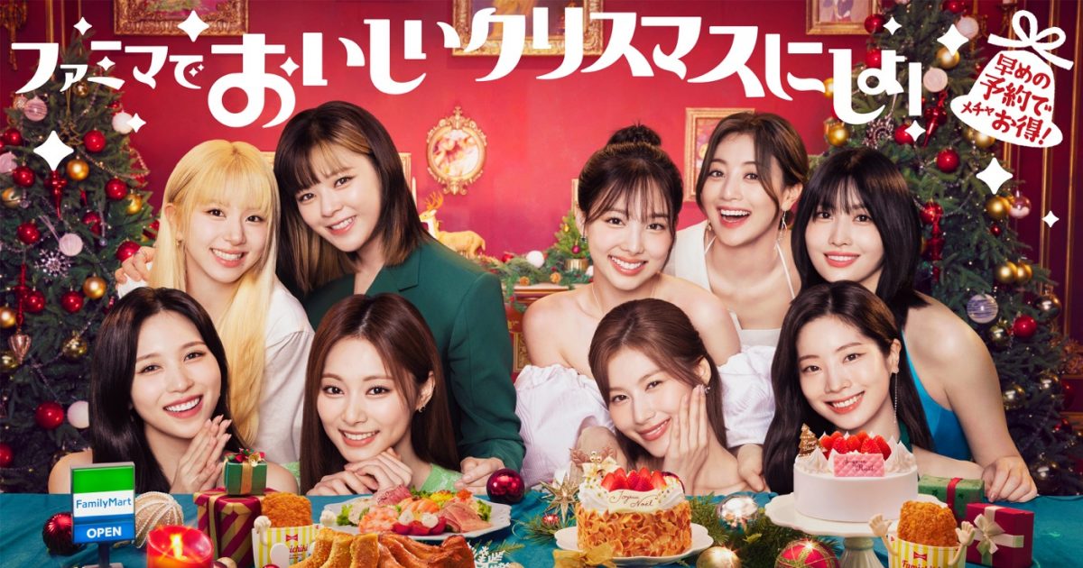 TWICE、ファミマのクリスマスアンバサダーに就任！ コメント動画も公開
