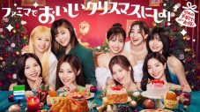TWICE、ファミマのクリスマスアンバサダーに就任！ コメント動画も公開 - 画像一覧（1/5）