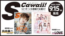 SnowMan向井康二『S Cawaii!』の表紙＆巻頭に登場！ 特別版カバーを飾るのは＝LOVE - 画像一覧（4/4）