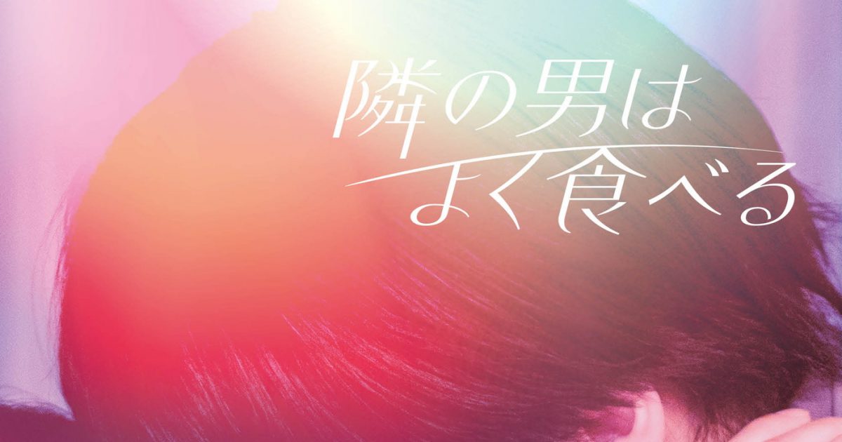 倉科カナ＆菊池風磨（Sexy Zone）W主演ドラマ『隣の男はよく食べる